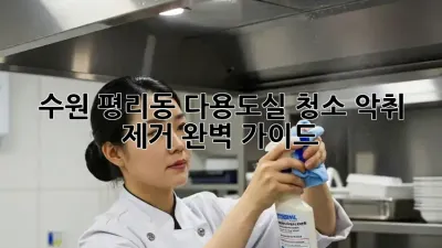 수원 평리동 다용도실 청소: 악취 제거 완벽 가이드