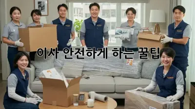 이사 안전하게 하는 꿀팁!