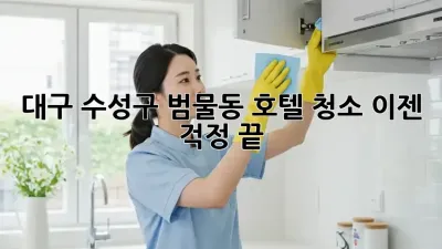 대구 수성구 범물동 호텔 청소, 이젠 걱정 끝!