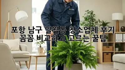 포항 남구 일월동 청소업체 후기 ✨ 꼼꼼 비교하고 고르는 꿀팁! 🍯
