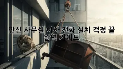 안산 사무실 이사? 전화 설치 걱정 끝! 완벽 가이드