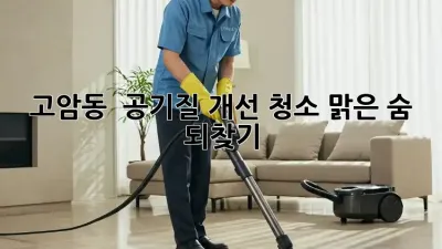 고암동 🏡 공기질 개선 청소, 맑은 숨 되찾기! 🌬️