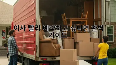 이사, 빨리 예약하고 싶다면? 완벽 가이드!
