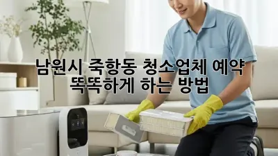 남원시 죽항동 청소업체 예약, 똑똑하게 하는 방법!