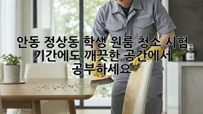 안동 정상동 학생 원룸 청소: 시험 기간에도 깨끗한 공간에서 공부하세요!