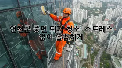 연천군 중면 퇴거 청소 ✨ 스트레스 없이 깔끔하게!