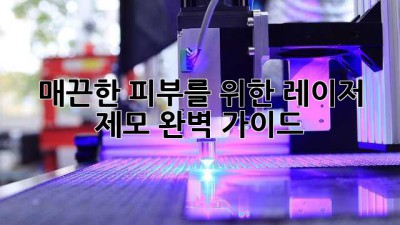 매끈한 피부를 위한 레이저 제모 완벽 가이드 ✨