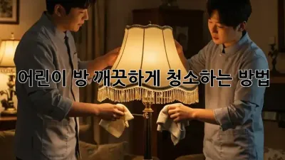 어린이 방, 깨끗하게 청소하는 방법!