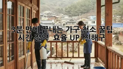 ✨ 3분 만에 끝내는 가구 청소 꿀팁! 시간 절약 & 효율 UP! 🚀 (진해구)