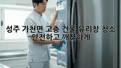 성주 가천면 고층 건물 유리창 청소: 안전하고 깨끗하게!