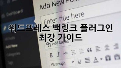 워드프레스 백링크 플러그인 최강 가이드