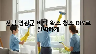 전남 영광군 바닥 왁스 청소, ✨DIY로 완벽하게!
